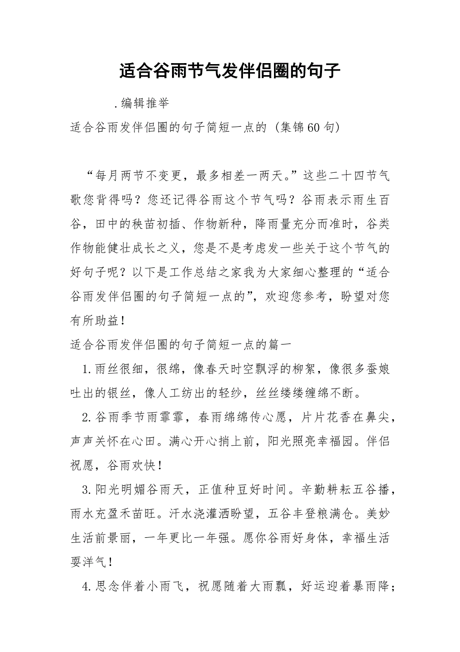 适合谷雨节气发伴侣圈的句子_第1页