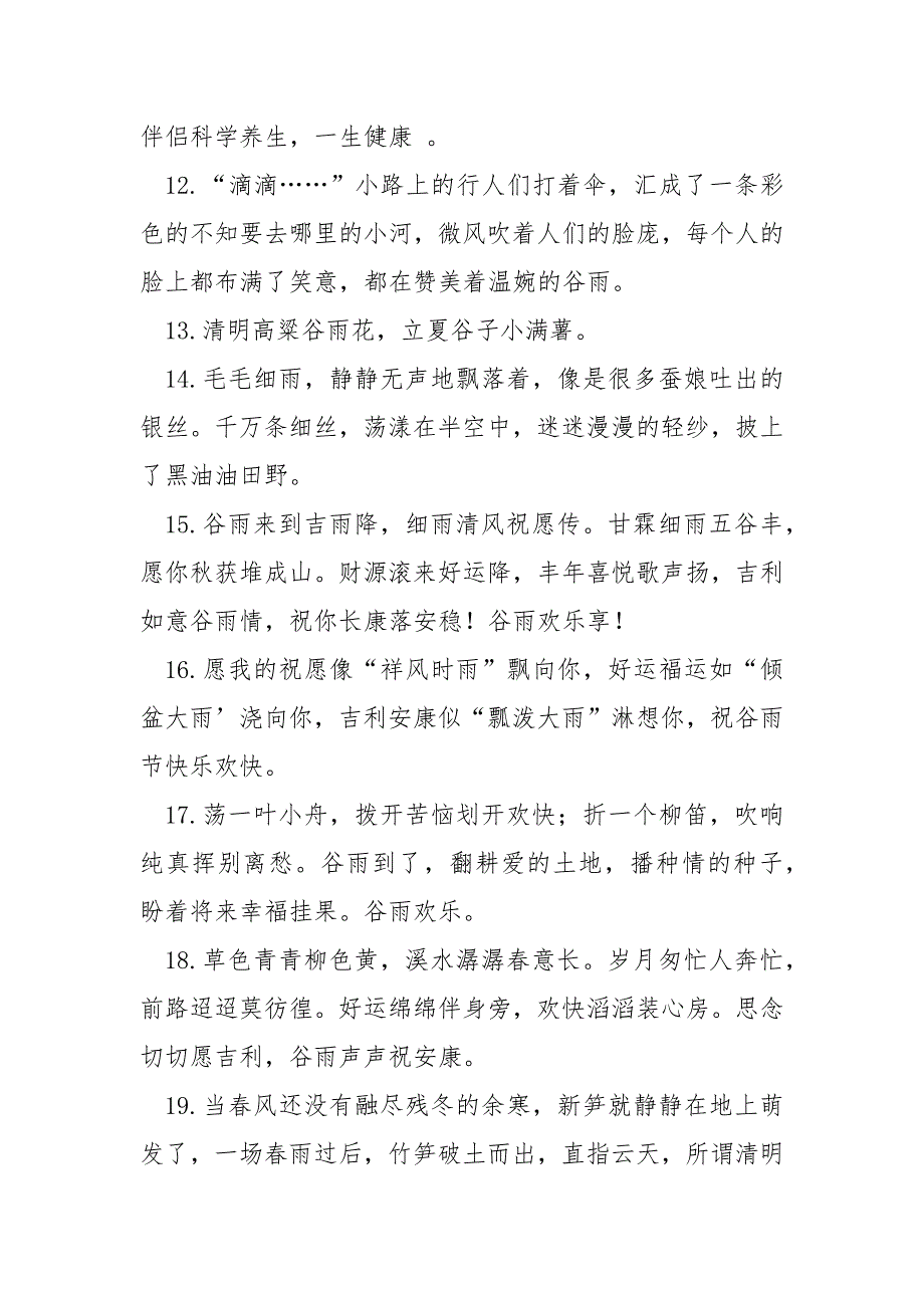 适合谷雨节气发伴侣圈的句子_第3页