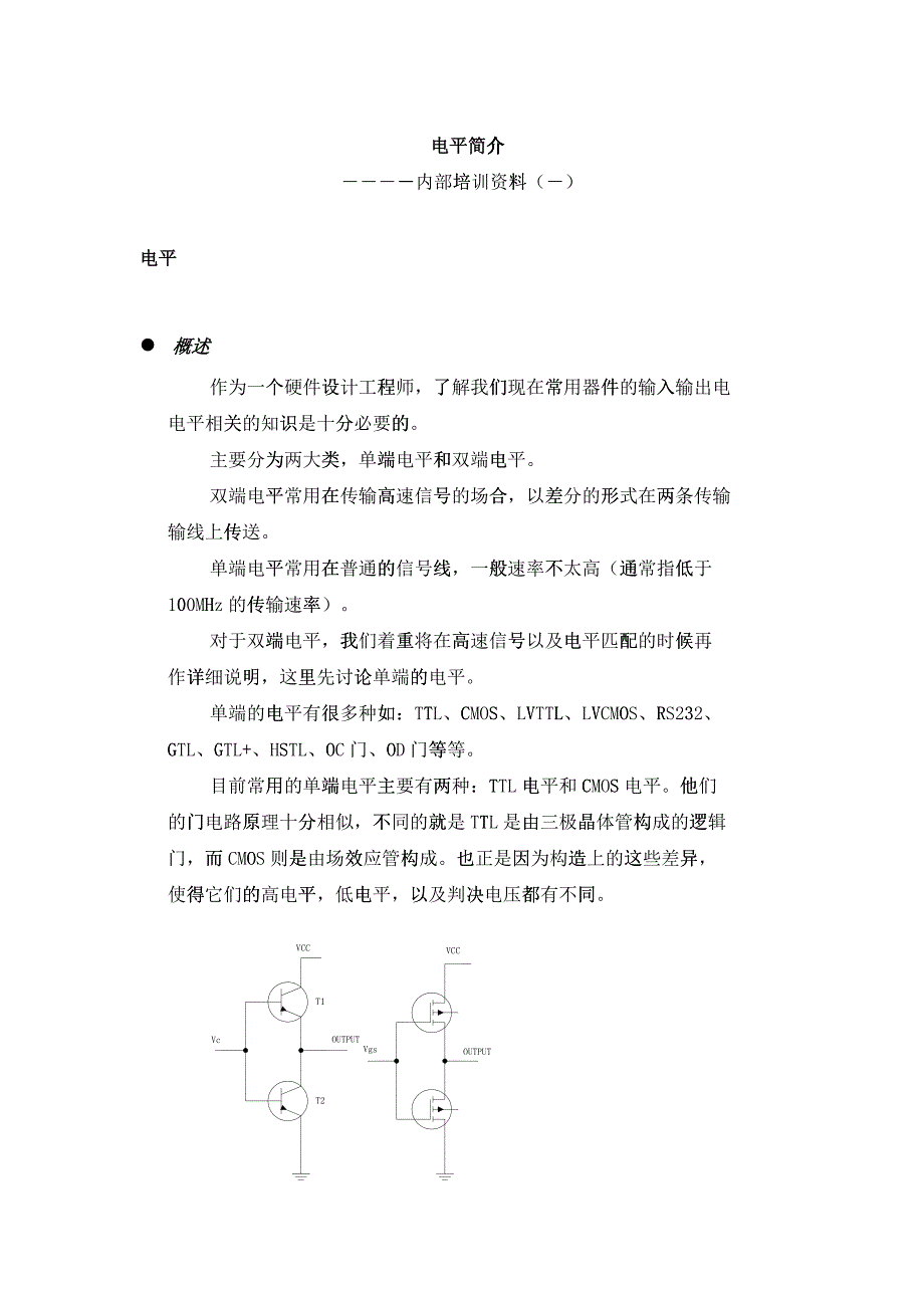 硬件培训--电平_第1页