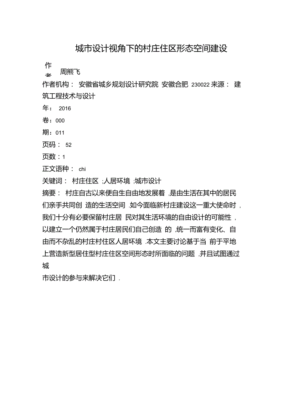 城市设计视角下的村庄住区形态空间建设_第1页