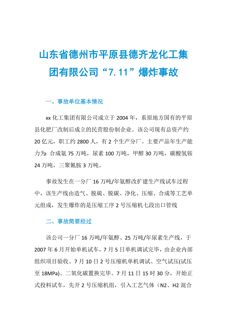 山东省德州市平原县德齐龙化工集团有限公司“7.11”爆炸事故_第1页