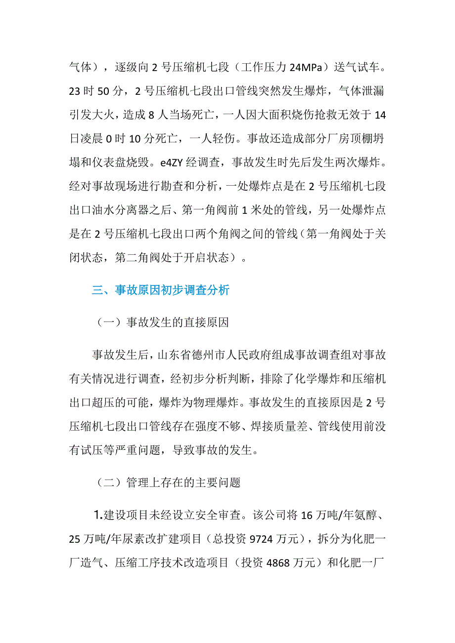 山东省德州市平原县德齐龙化工集团有限公司“7.11”爆炸事故_第2页