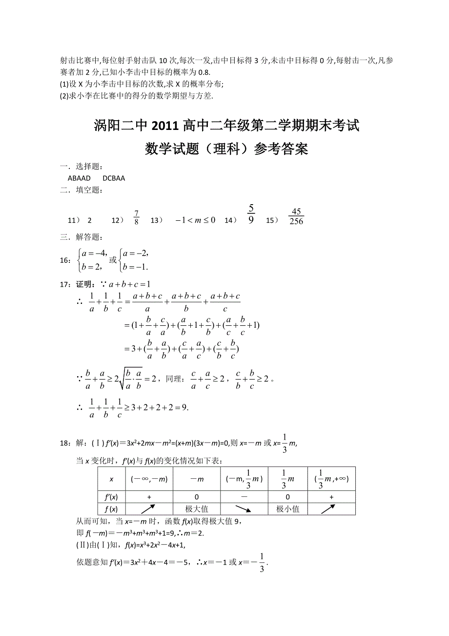 安徽省亳州市涡阳二中10-11学年下学期高二期末试题数学理试卷_第4页