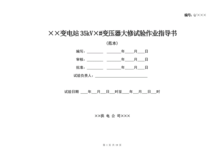 35kV变压器大修试验作业指导书.doc_第1页