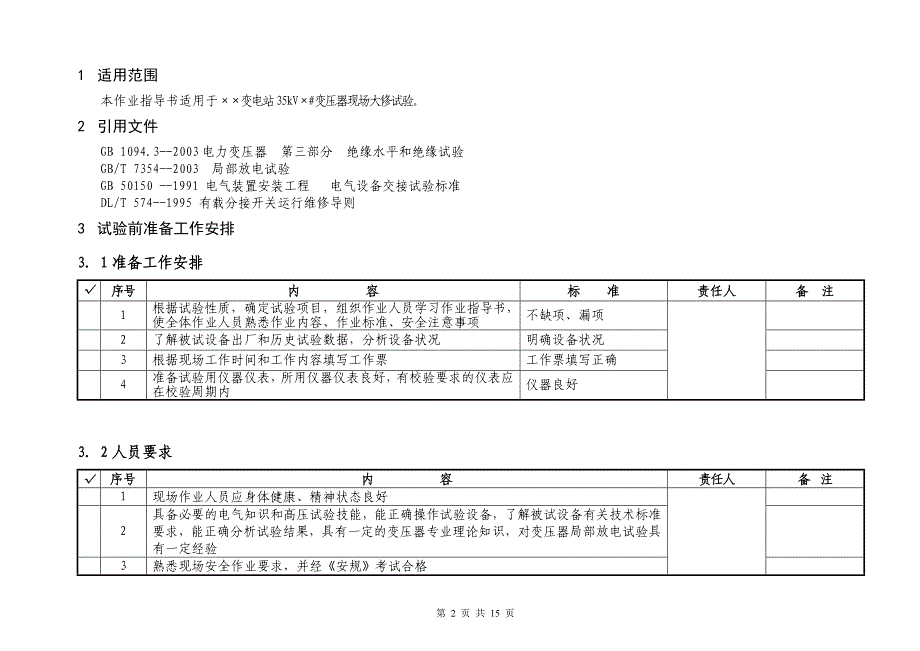 35kV变压器大修试验作业指导书.doc_第2页