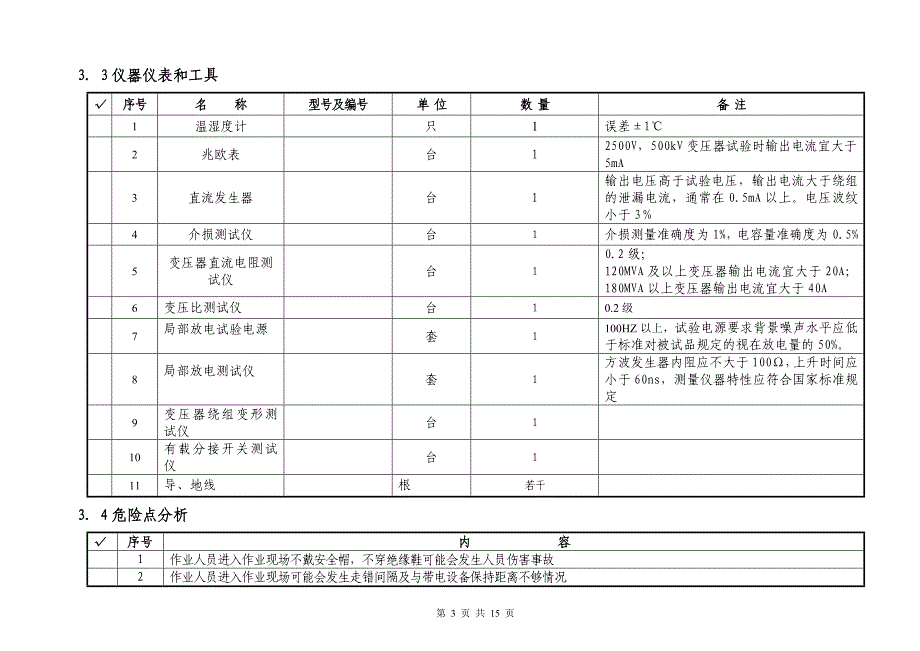 35kV变压器大修试验作业指导书.doc_第3页