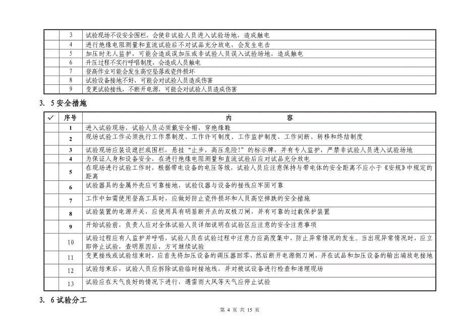 35kV变压器大修试验作业指导书.doc_第4页