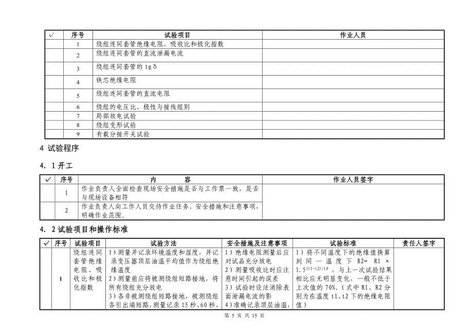 35kV变压器大修试验作业指导书.doc_第5页