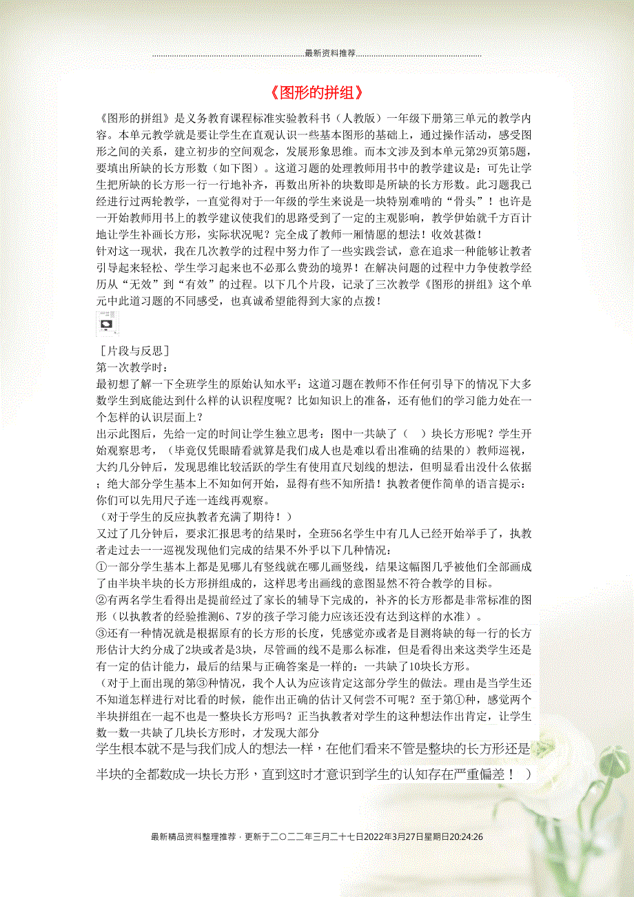 一年级数学下册《图形的拼组》教学片断及反思 新人教版(共4页DOC)_第1页