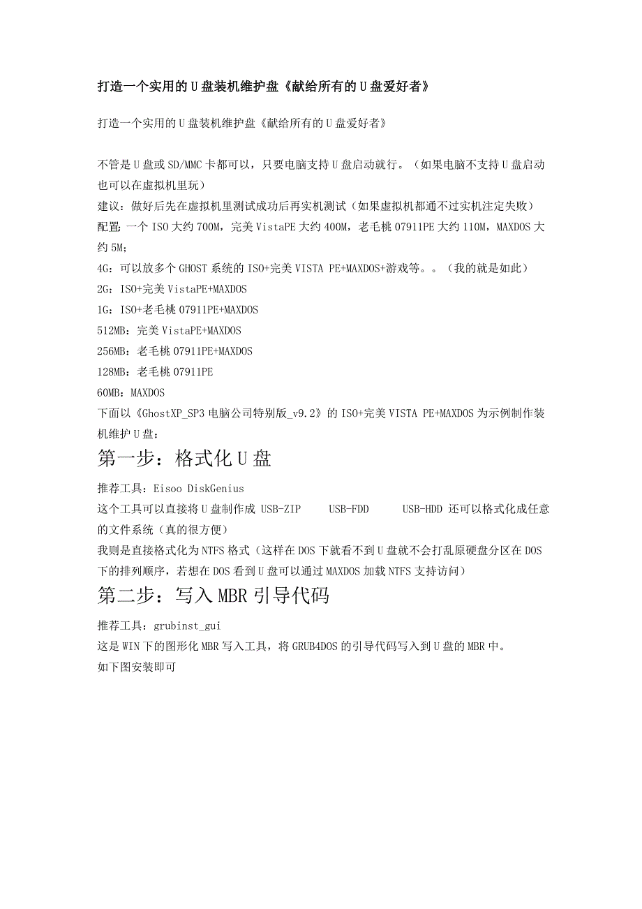 打造一个实用的U盘装机维护盘《献给所有的U盘爱好者》_第1页