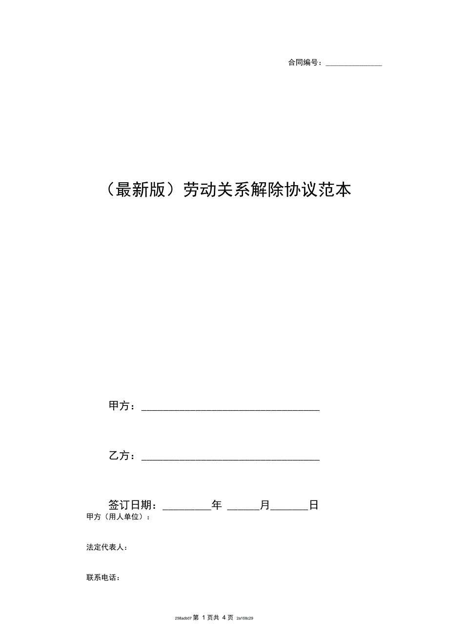 最新版)劳动关系解除协议范本_第1页