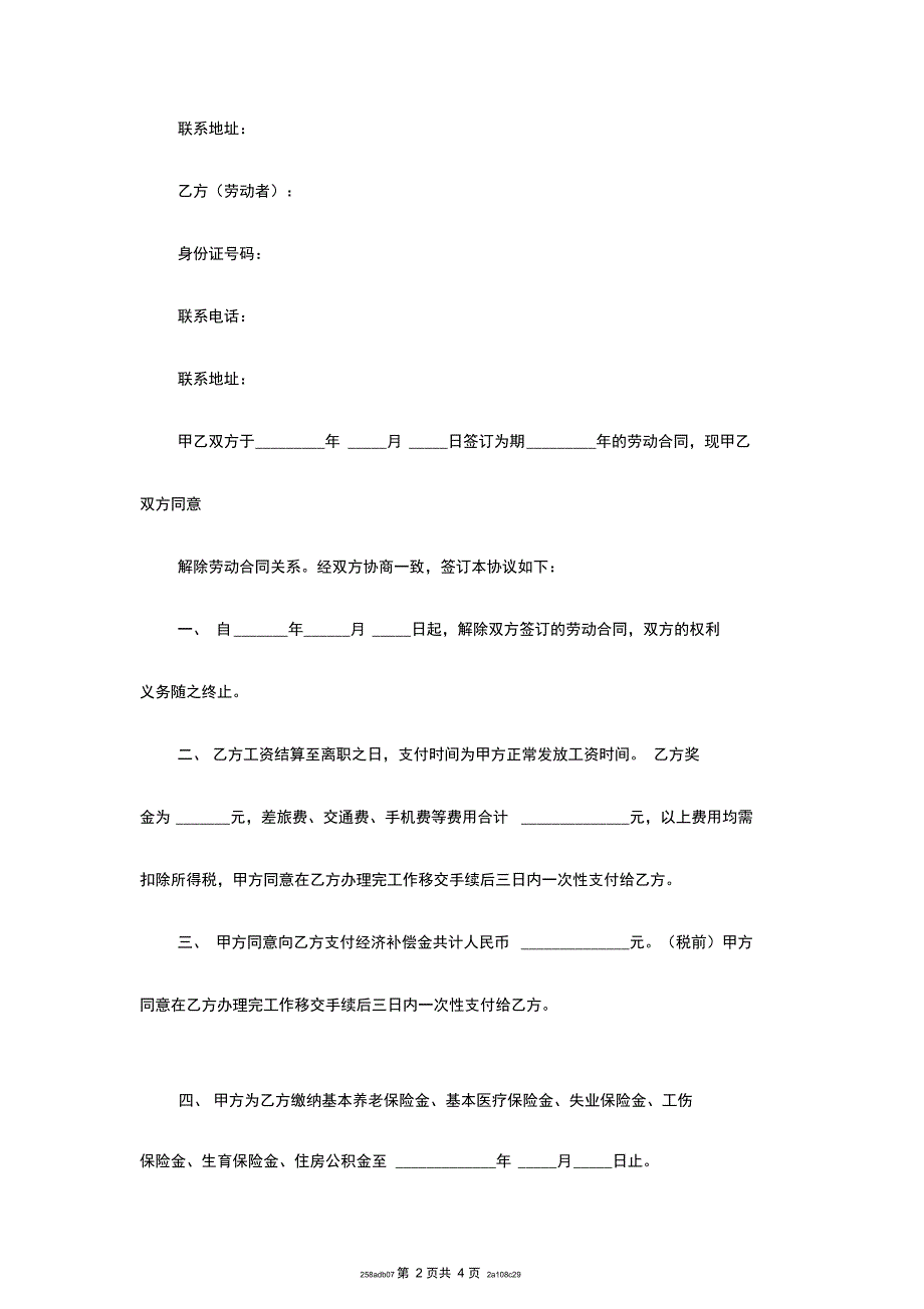 最新版)劳动关系解除协议范本_第2页