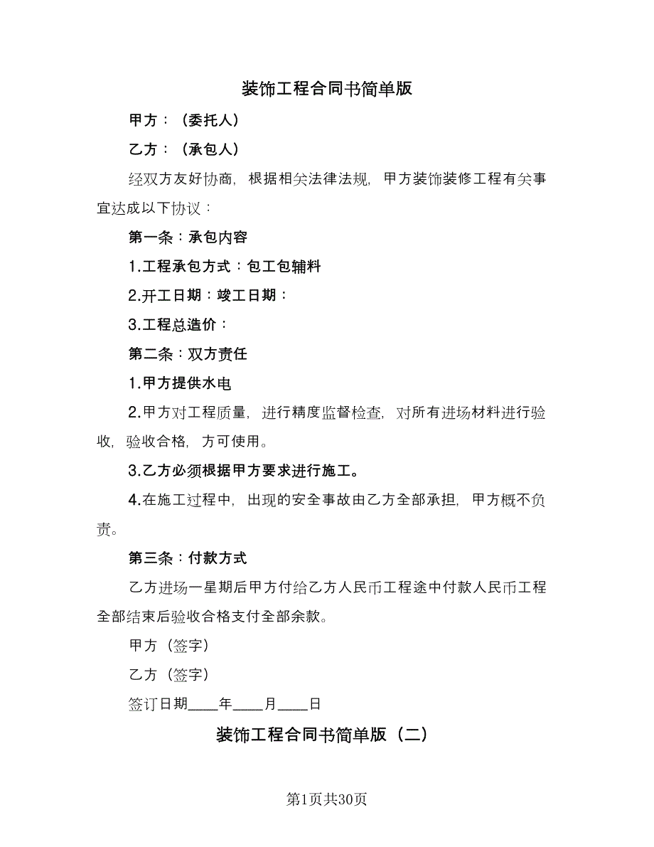 装饰工程合同书简单版（8篇）.doc_第1页