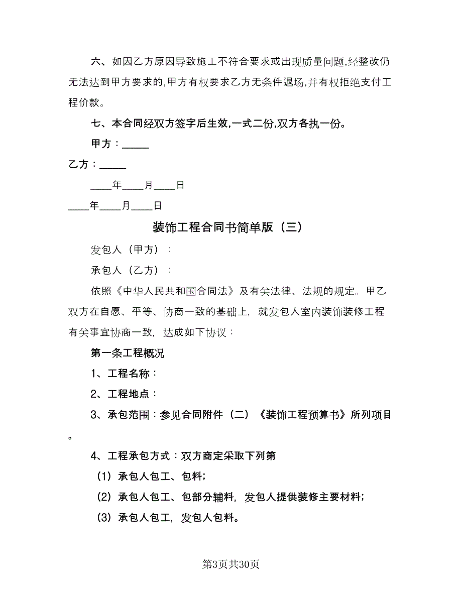 装饰工程合同书简单版（8篇）.doc_第3页