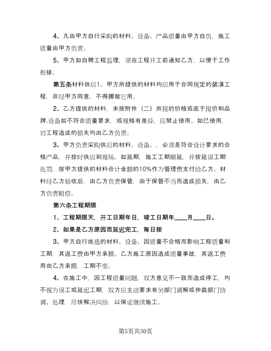 装饰工程合同书简单版（8篇）.doc_第5页