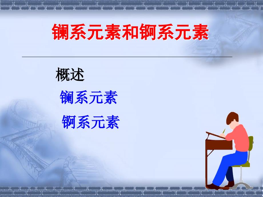 《镧系和锕系元素》PPT课件.ppt_第1页