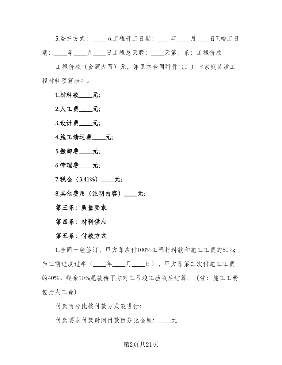 全包装修合同范本（5篇）.doc_第2页