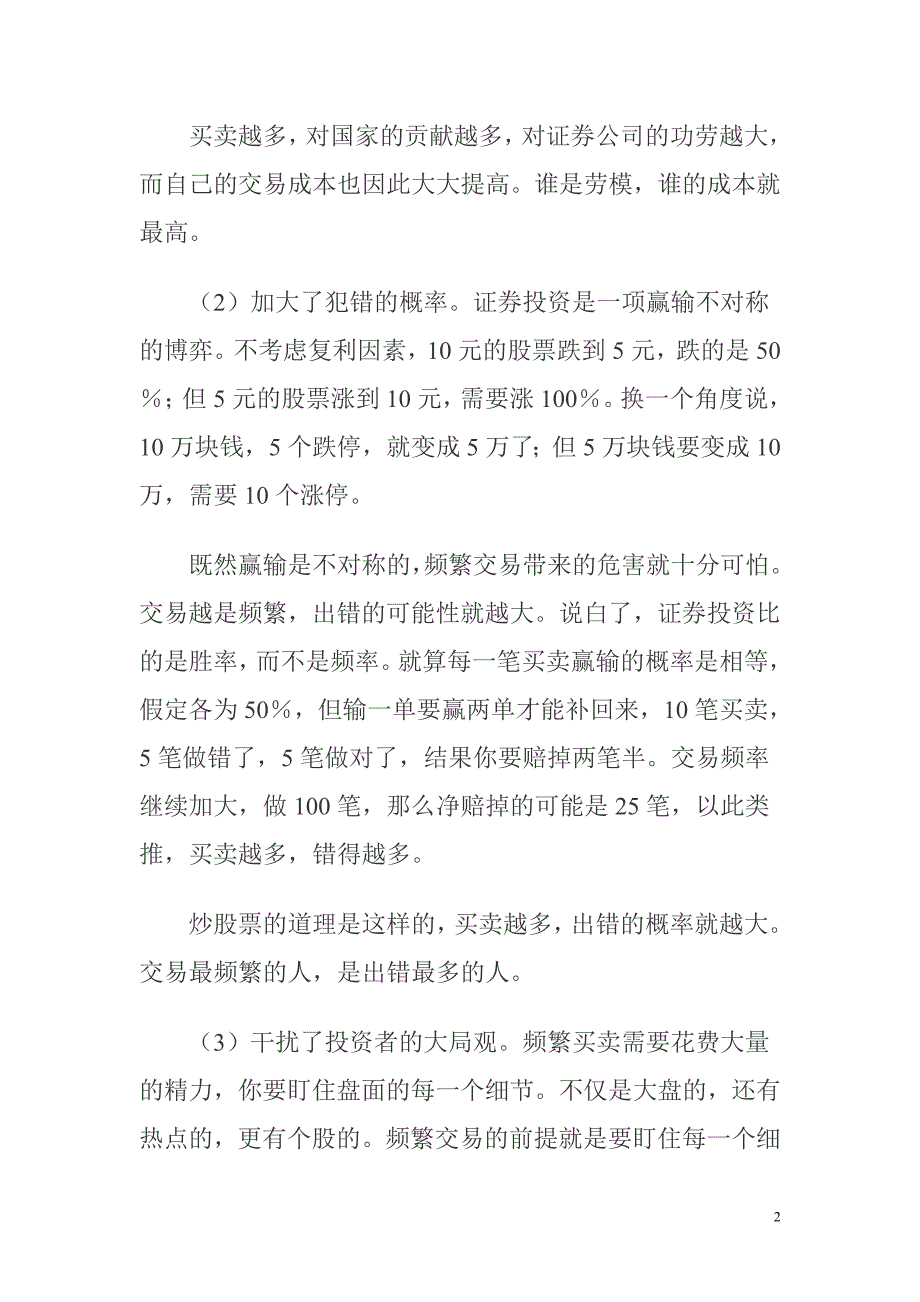 频繁交易是证券安全责任重在落实的大忌.doc_第2页