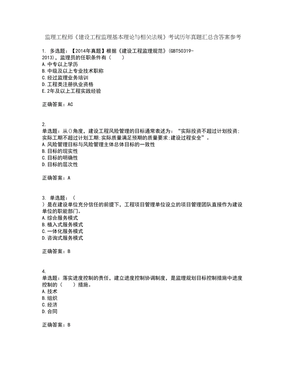 监理工程师《建设工程监理基本理论与相关法规》考试历年真题汇总含答案参考98_第1页