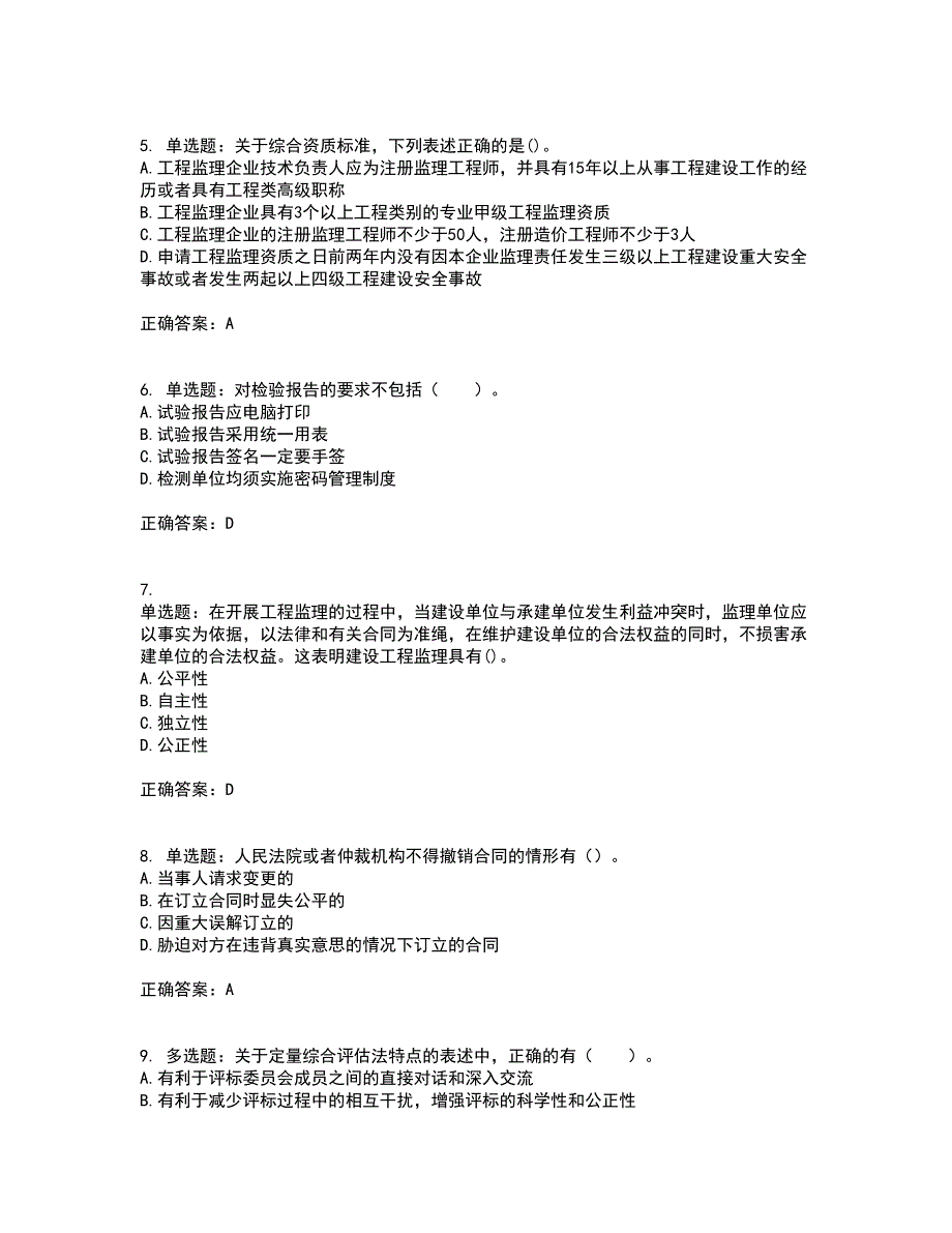 监理工程师《建设工程监理基本理论与相关法规》考试历年真题汇总含答案参考98_第2页