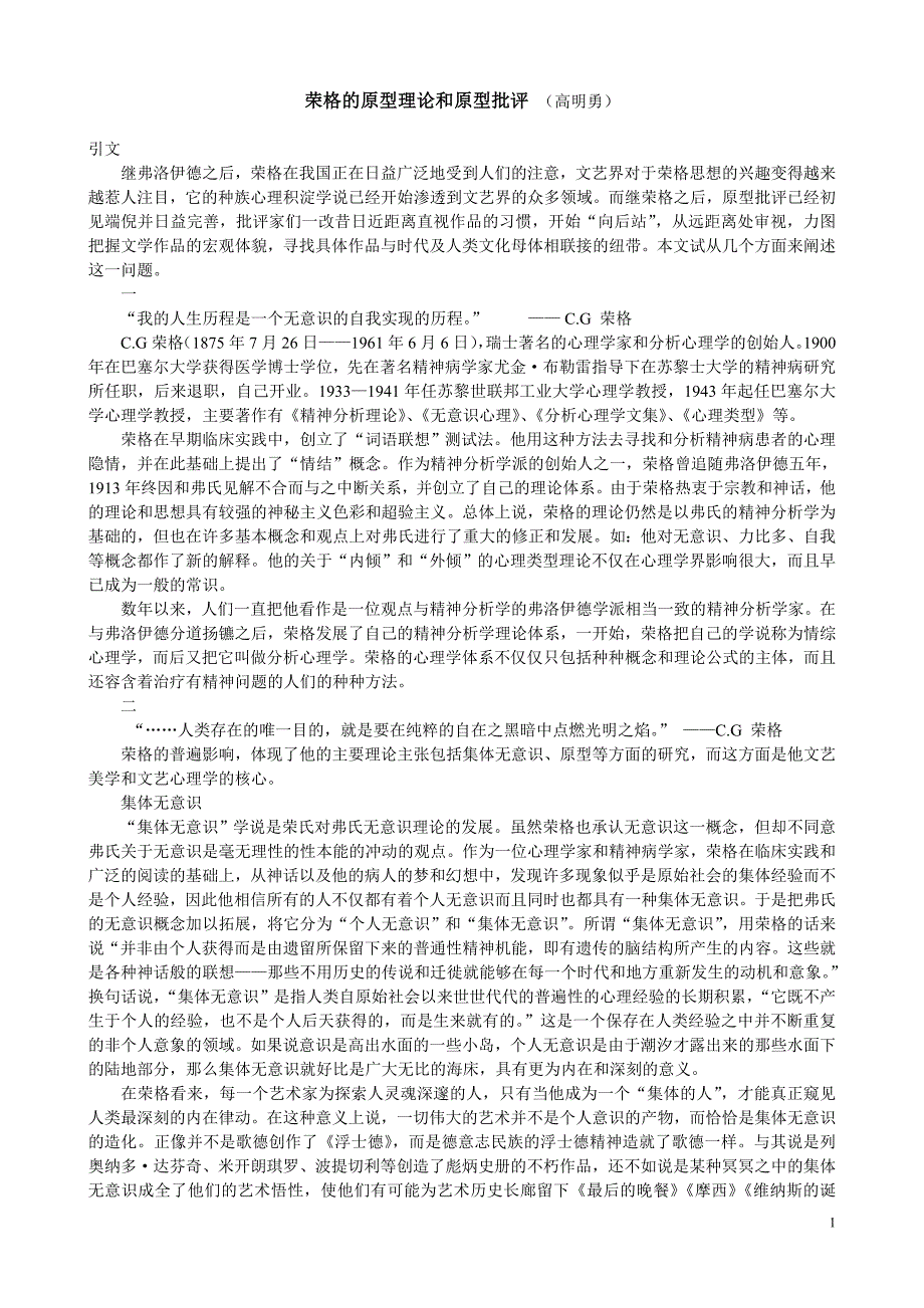 荣格的原型理论和原型批评.doc_第1页