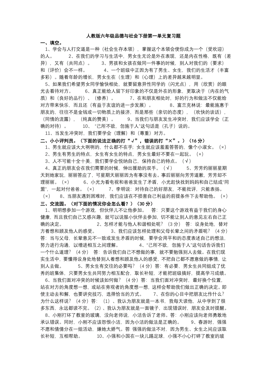 人教版六年级品德与社会下册第一单元复习题.doc_第1页