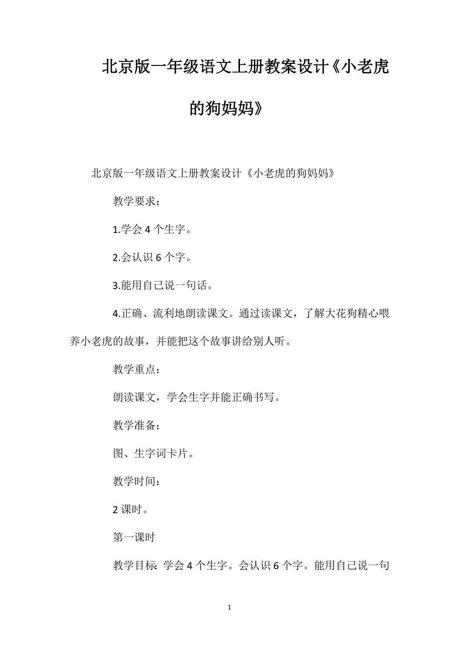 北京版一年级语文上册教案设计《小老虎的狗妈妈》_第1页