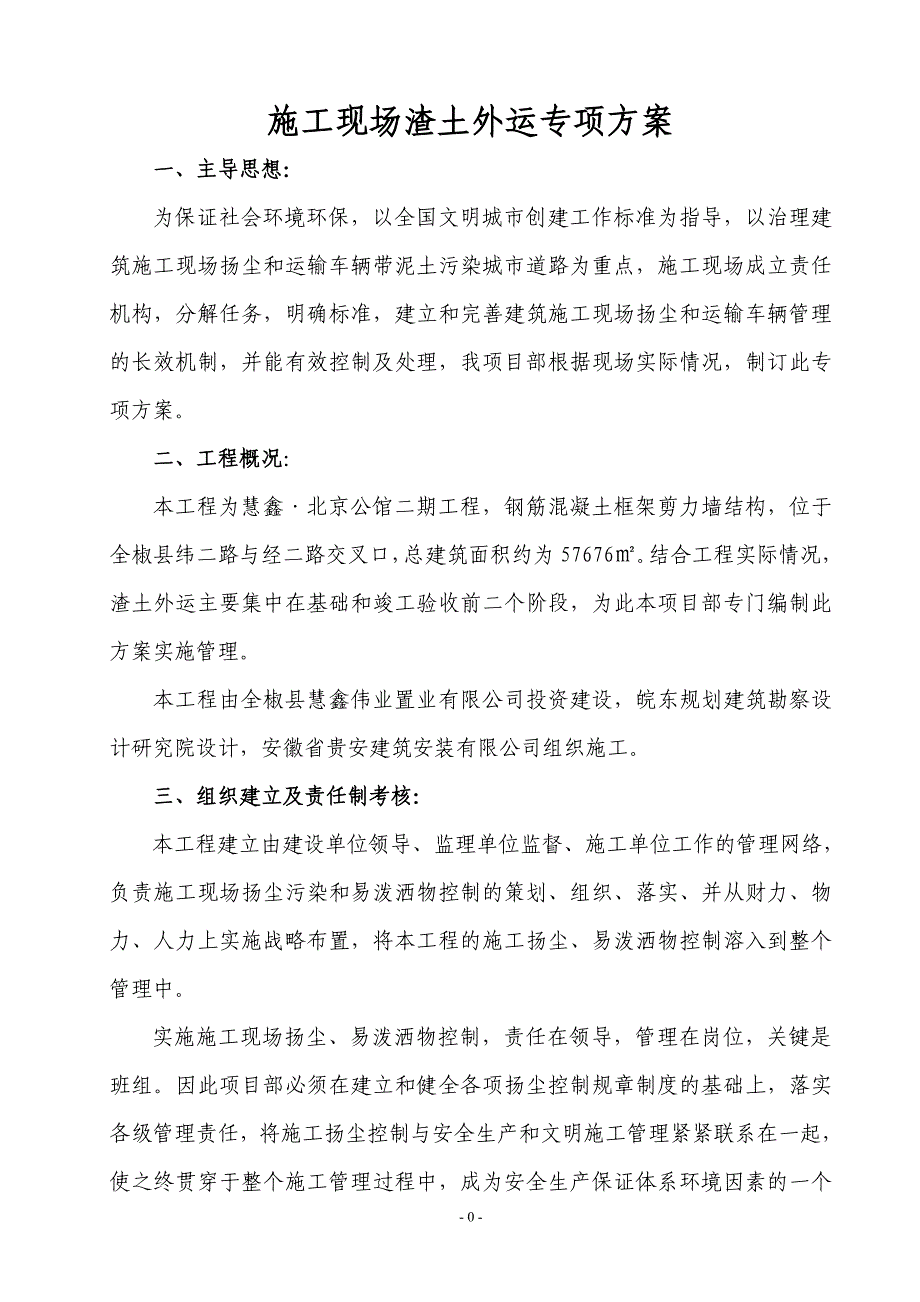 建筑垃圾外运工程施工方案.doc_第1页