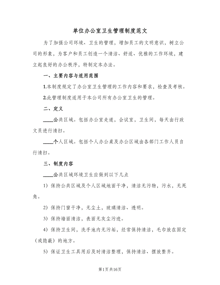 单位办公室卫生管理制度范文（六篇）_第1页