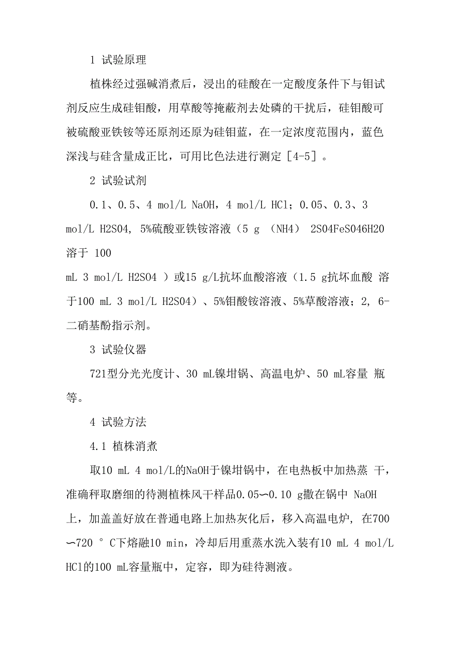 硅钼蓝比色法测定植株中的硅_第2页