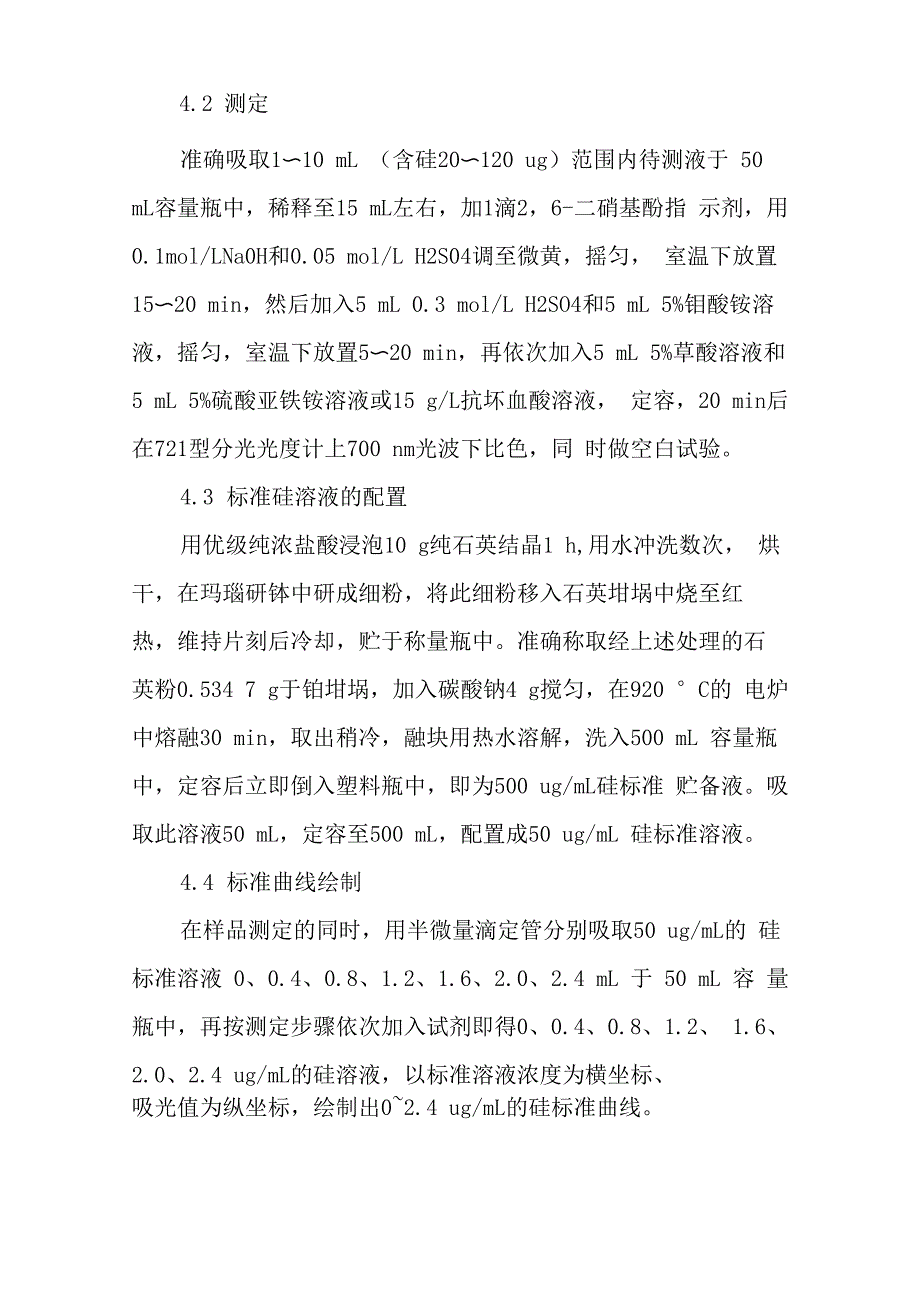 硅钼蓝比色法测定植株中的硅_第3页