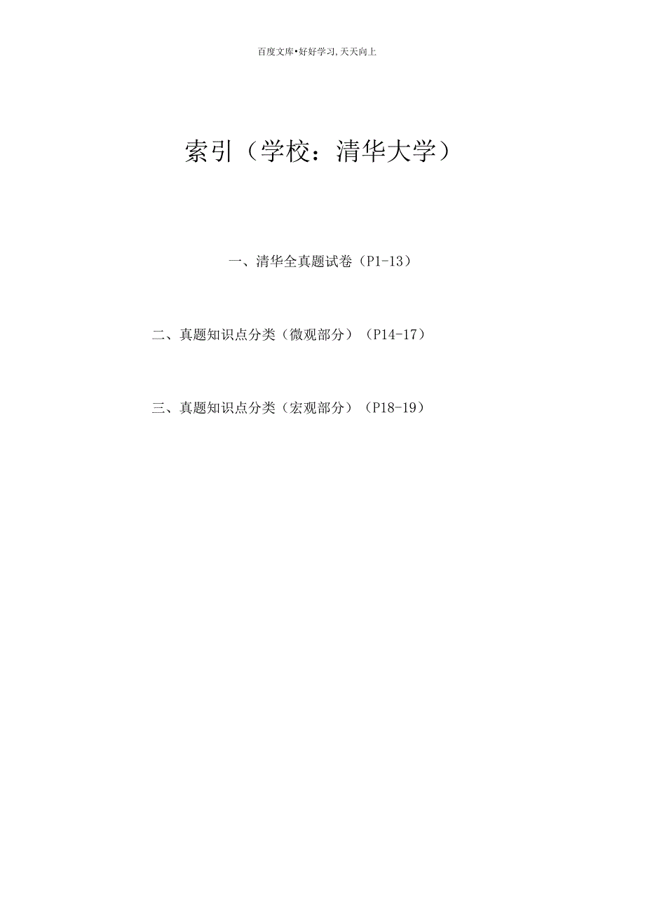 清华大学西方经济学历年考研真题_第1页