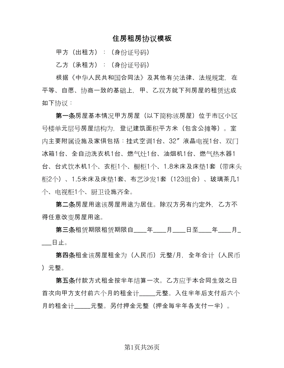 住房租房协议模板（10篇）_第1页