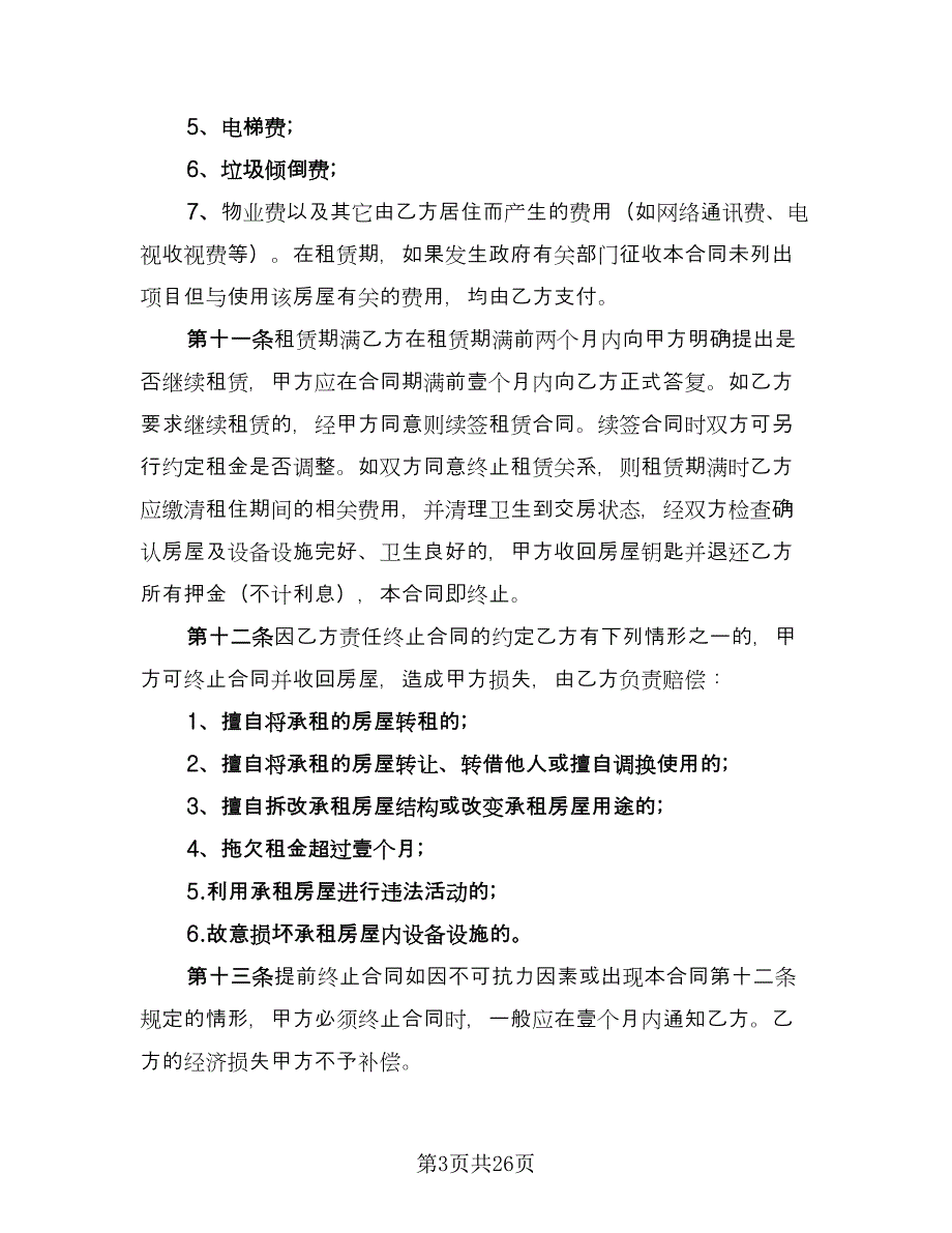 住房租房协议模板（10篇）_第3页