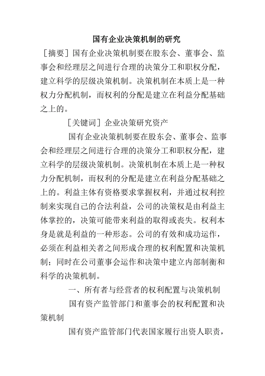 国有企业决策机制的研究_第1页
