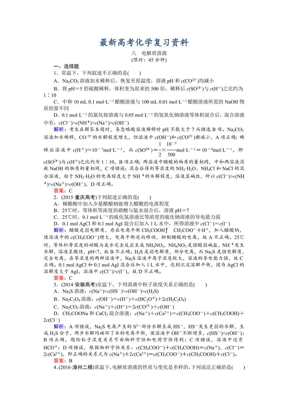 【最新】高考化学二轮复习习题：2.3 电解质溶液 缺答案_第1页