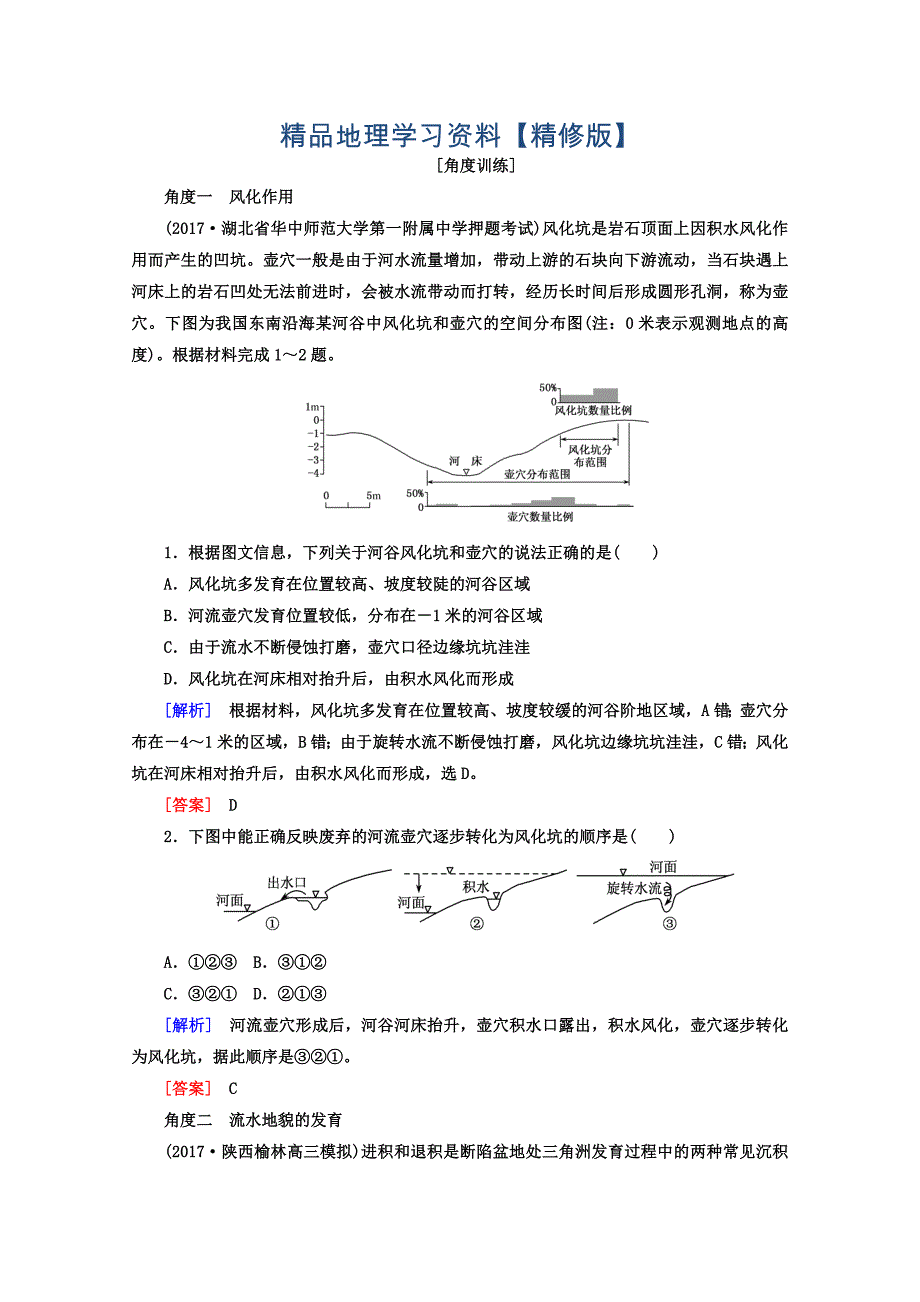 精修版高考地理二轮专题复习检测：第二部分 专题突破篇 专题五 自然地理规律 2543b Word版含答案_第1页