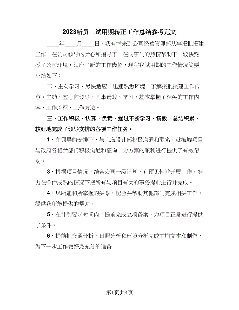 2023新员工试用期转正工作总结参考范文（2篇）.doc_第1页