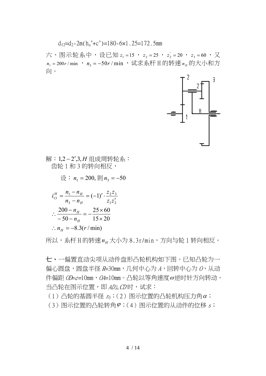模具专机械设计练习题(广东石油化工学院)_第4页