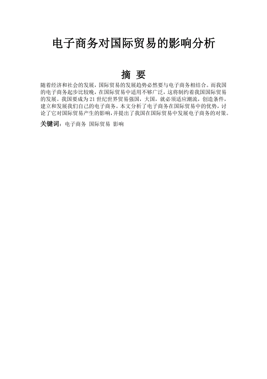 电子商务对国际贸易的影响分析毕业论文_第1页