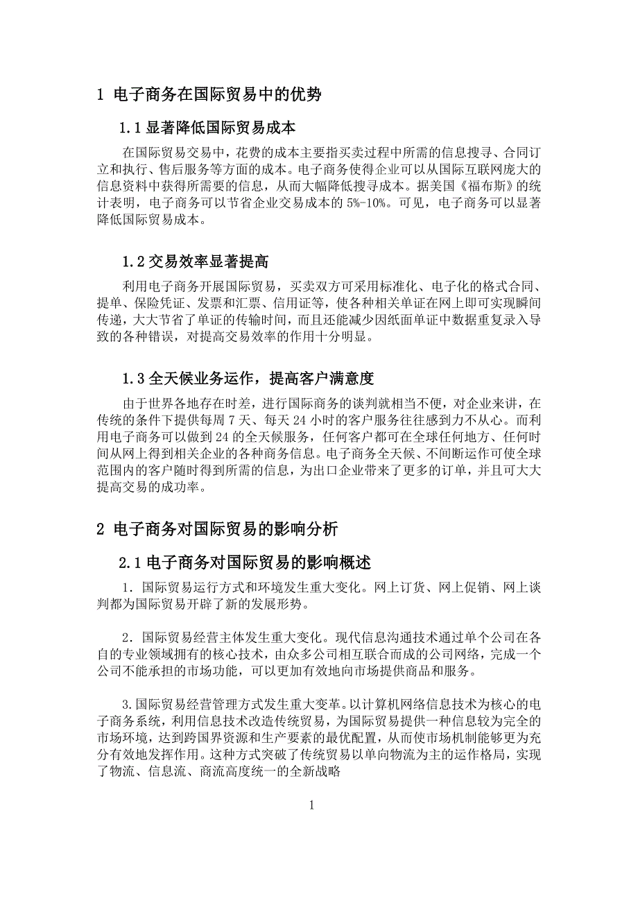 电子商务对国际贸易的影响分析毕业论文_第3页