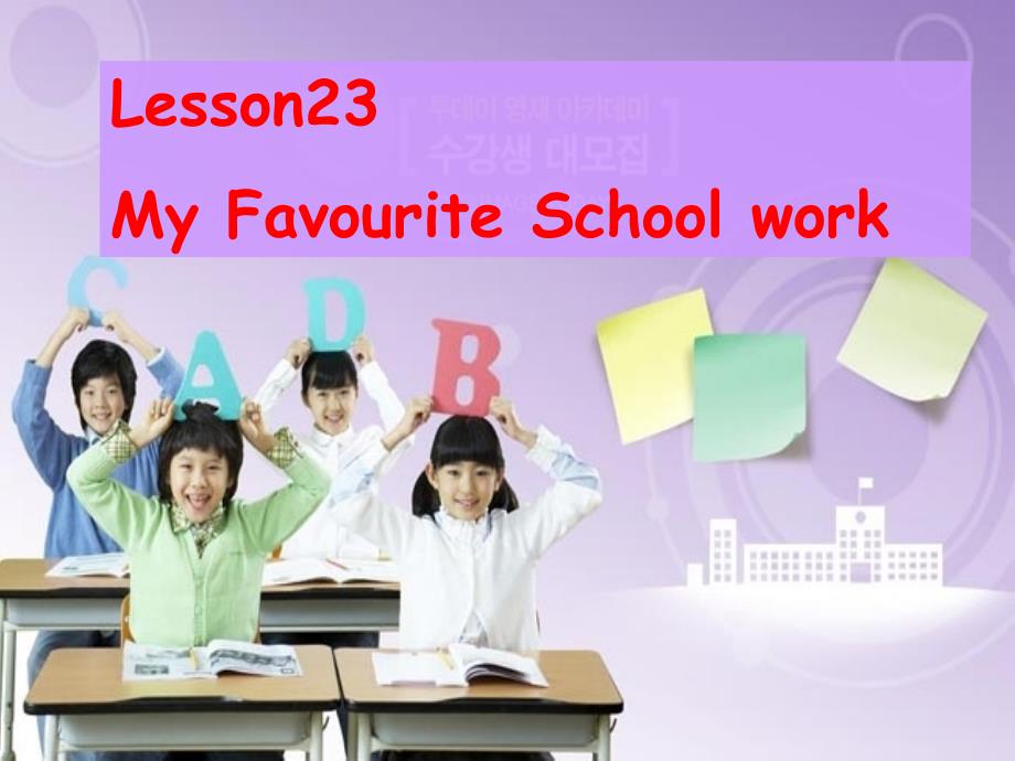 四年级下册英语课件Lesson23Myfavouriteschoolwork冀教版_第1页