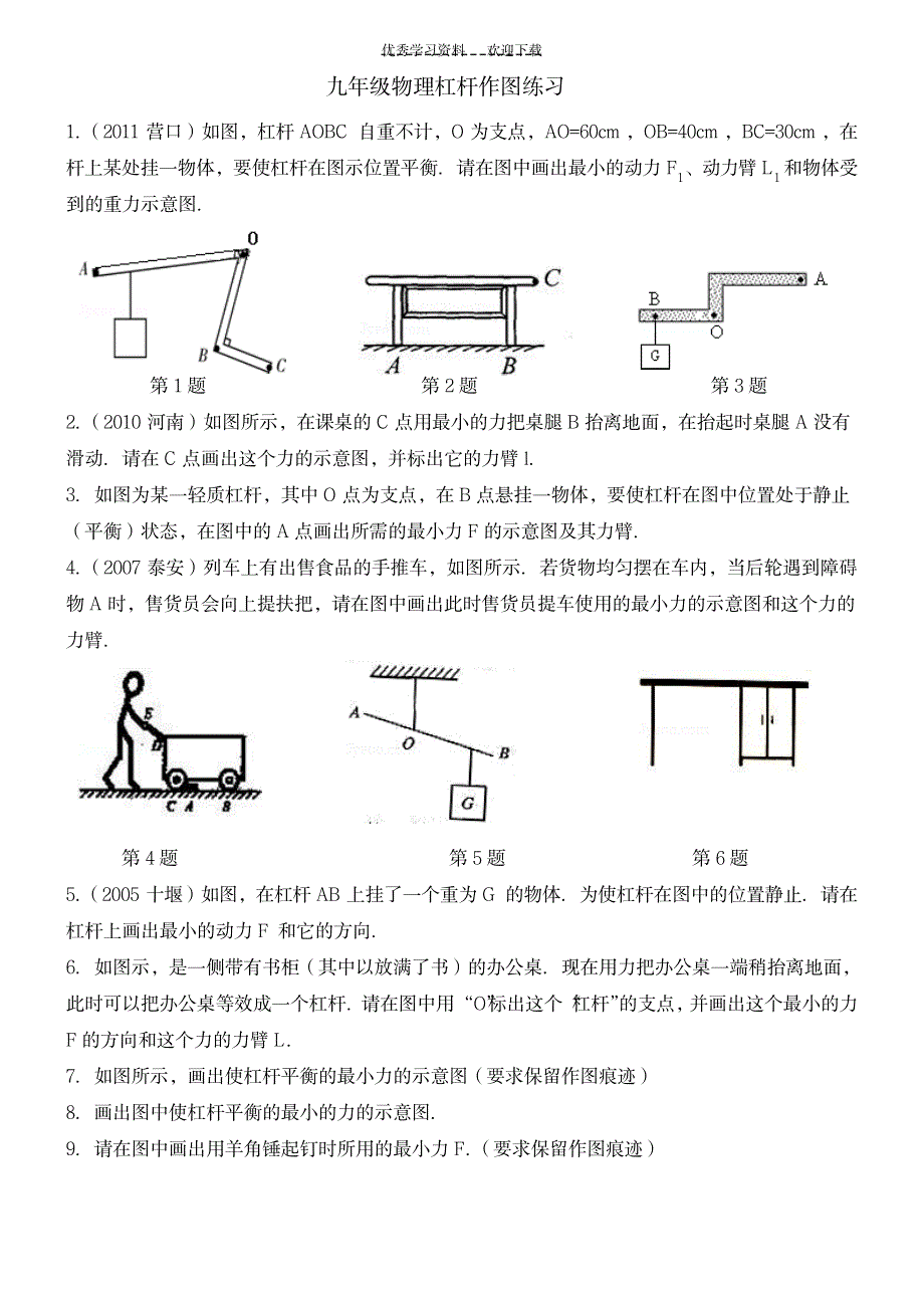 苏教版九年级物理杠杆作图练习_中学教育-中考_第1页