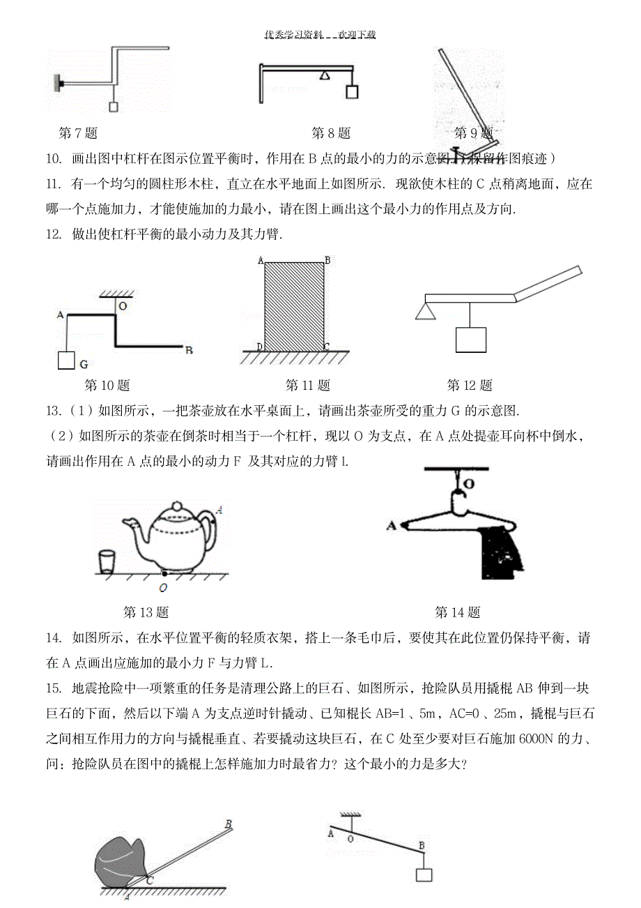 苏教版九年级物理杠杆作图练习_中学教育-中考_第2页