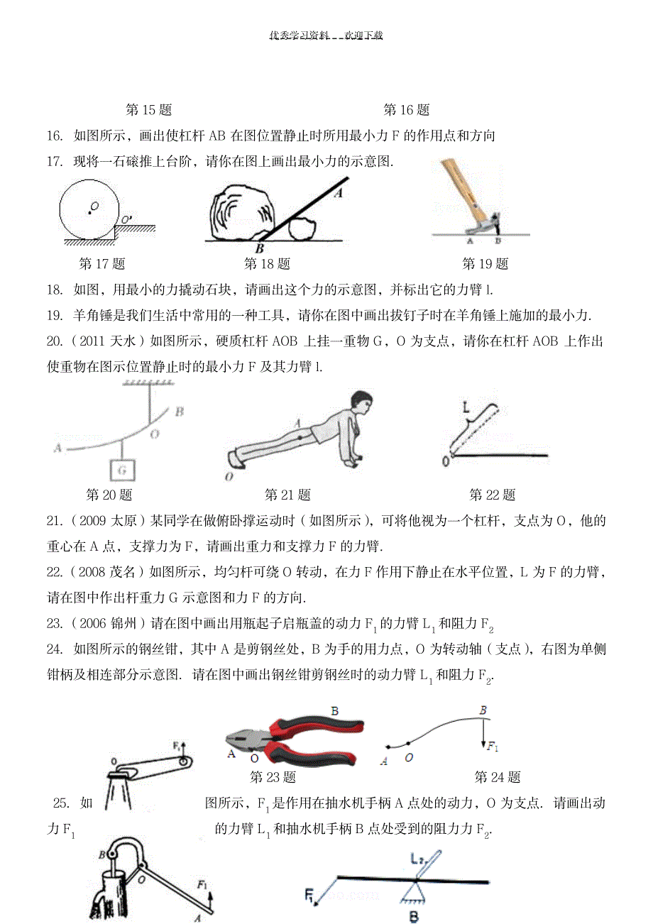 苏教版九年级物理杠杆作图练习_中学教育-中考_第3页