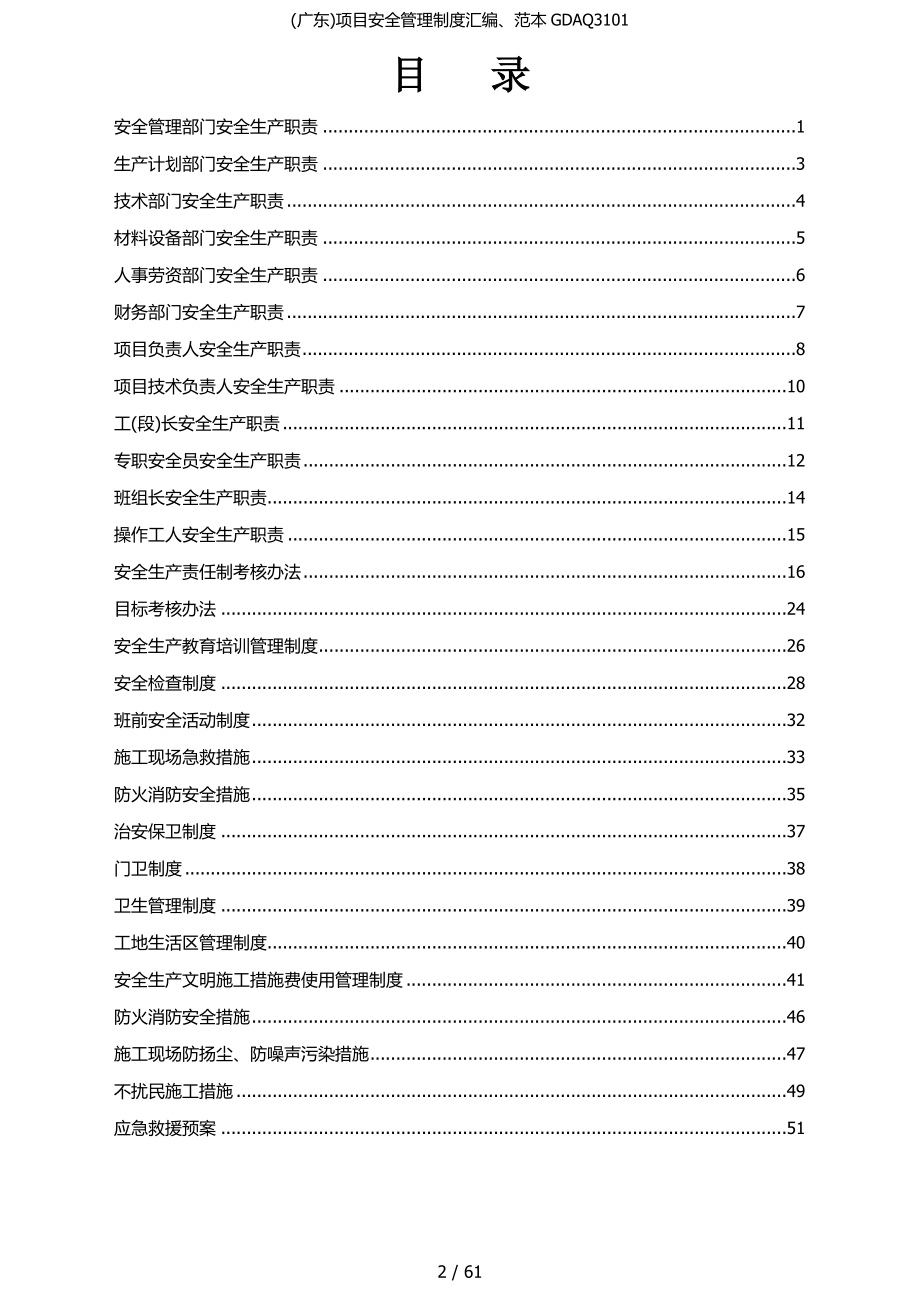 广东项目安全管理制度汇编范本GDAQ3101_第2页