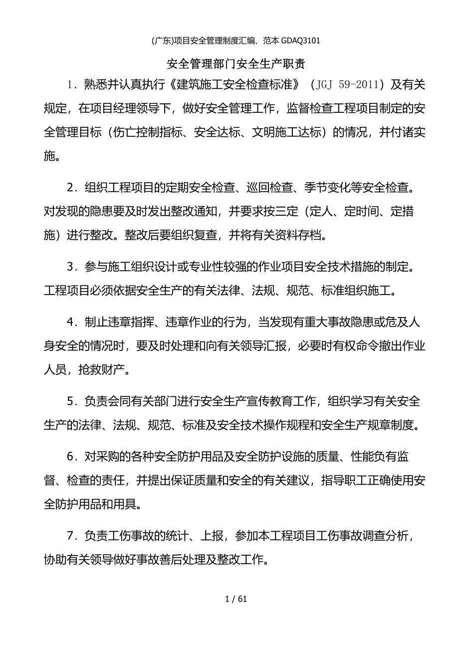 广东项目安全管理制度汇编范本GDAQ3101_第3页
