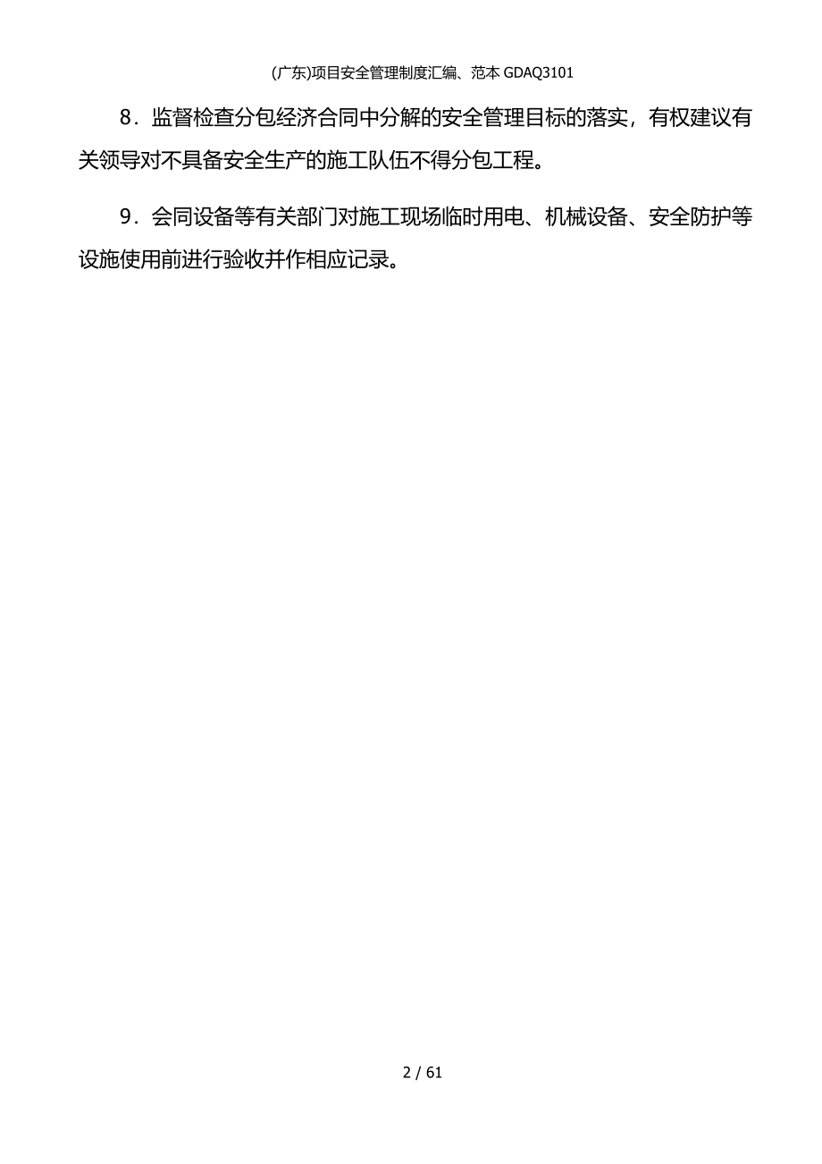 广东项目安全管理制度汇编范本GDAQ3101_第4页