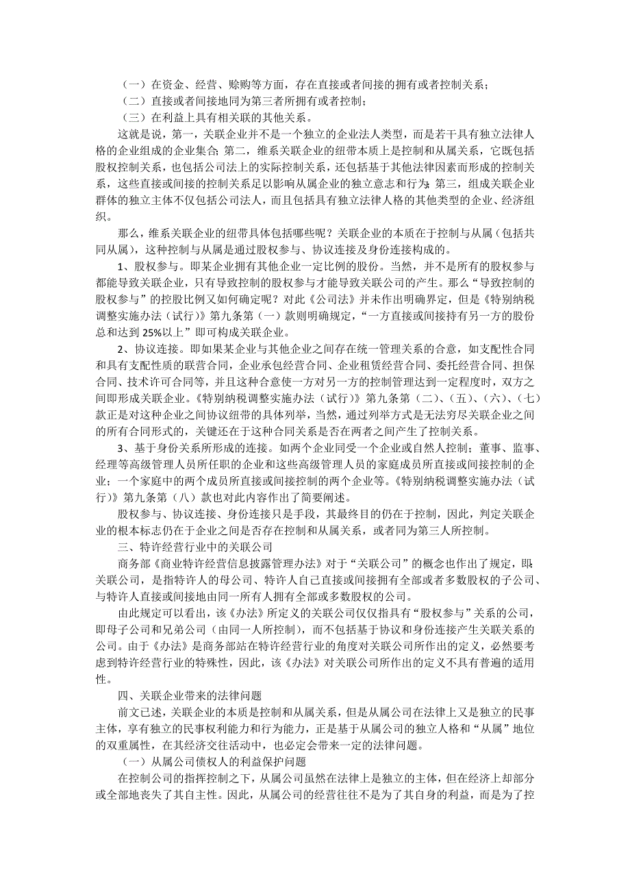 关联企业法律制度汇总.docx_第2页