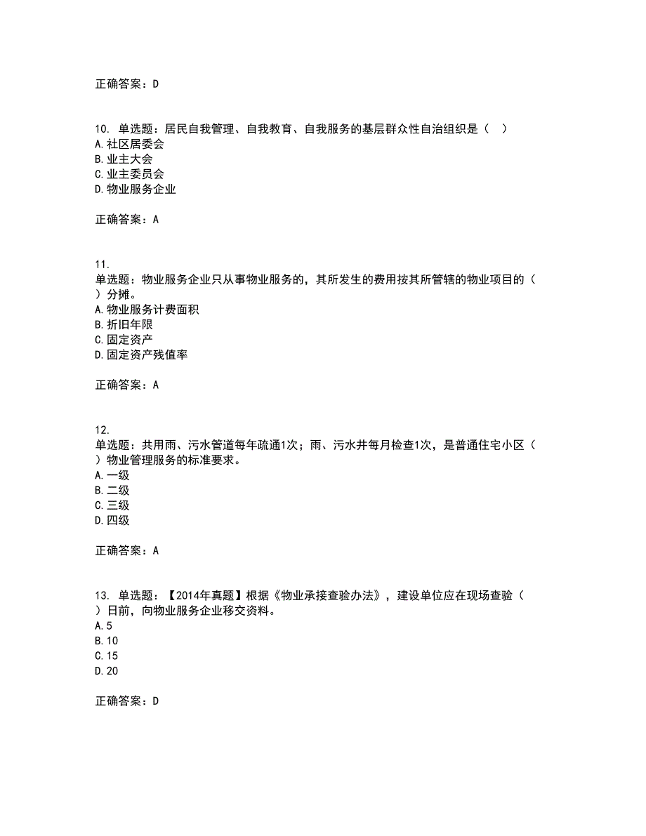 物业管理师《物业管理基本制度与政策》考试历年真题汇总含答案参考14_第3页